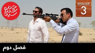 ChandShanbeh S2 - EP03- FARSI1 / چندشنبه با سینا – فصل دوم – قسمت سوم