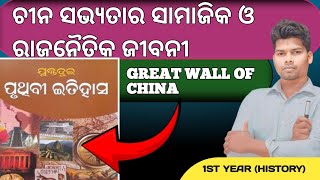 China Civilization |Ancient Chinese civilization in odia |ଚୀନ ସଭ୍ୟତା|China sabhyataa|China Sanskruti