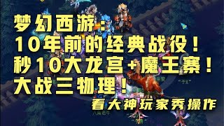 梦幻西游：10年前的经典战役！秒10大龙宫+魔王寨！大战三物理！