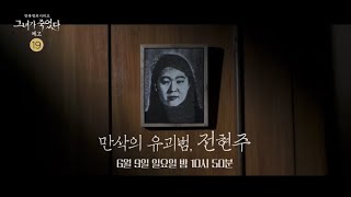 [그녀가 죽였다 예고] 초등학생 납치 살해 용의자가 만삭의 임산부...?!