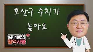 [김대영의 혈액사랑] 호산구 수치가 높아요