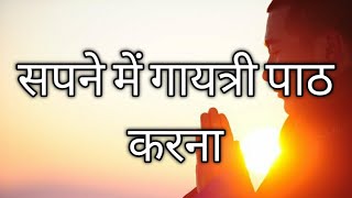 sapne mein gayatri path karna | सपने में गायत्री पाठ करना | swapn jyotish