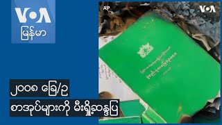 ၂၀၀၈ ခြေ/ဥ စာအုပ်များကို မီးရှို့ဆန္ဒပြ