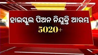 ଆସିଲା ନିଜ ନିଜ ଅଂଚଳରେ ପିଅନ ନିଯୁକ୍ତି /Odisha High School Recruitment 2025/ 10th Pas Job Apply Online /