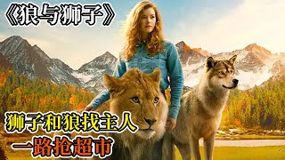 【伦帝电影说】2022最新电影，狮子和狼为了寻找主人，一路靠抢超市活了下来！