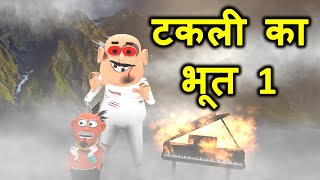 MY JOKE OF - Takli Ka Bhoot (टकली का भूत) | Kala Kaddu, Gora Kaddu  Takla Neta Comedy Animated Video