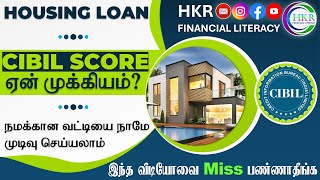 HOME LOAN | வீட்டு கடன் வட்டியில் CIBIL-ன் தாக்கம் | வீட்டு கடன் வாங்கும் முன்பு என்ன செய்ய வேண்டும்