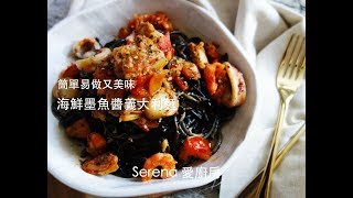 [Serena 愛廚房] 海鮮墨魚醬義大利麵