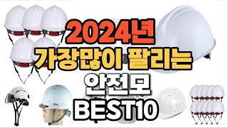 2024년 인기있는 안전모 추천순위 TOP10