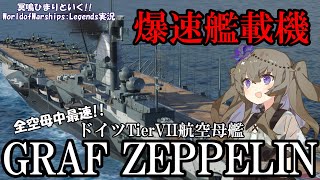 【WoWsLegends】徹甲爆弾を爆速でお届け!!ドイツTier7航空母艦グラーフ・ツェッペリンで波状攻撃!!「VOICEVOX × ゆっくり実況」