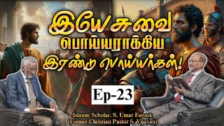 இயேசுவை பொய்யராக்கிய இரண்டு பொய்யர்கள்! Epi-23- S.Umar farook. (Former Christian Pastor. S.Vijayan)