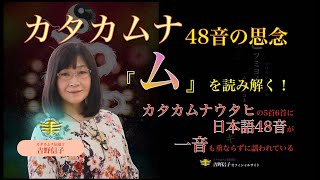 【解説】カタカムナ４８音言霊思念表解説「ム・１３」（吉野信子メルマガより）