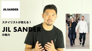 【スタイリストが語る】好きなブランド紹介/JIL SANDER（ジルサンダー）編