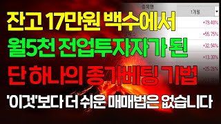 잔고 17만원 백수에서 월5천 투자자로 바꿔준 '이동평균선 매매법'