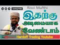 Rizvi Mufthi (Binnoori) | இதற்கு அடிமையாக வேண்டாம் | Bayan| Islamic Video | Tamil @Hardofftrading