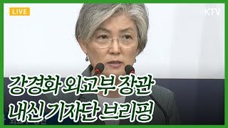 비핵화 협상 돌파구, 대북특사 등 방안 고민 중- 강경화 외교부 장관 내신 기자단 브리핑