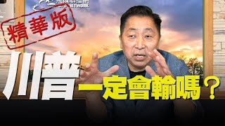 飛碟聯播網《飛碟早餐 唐湘龍時間》2020.10.26 (精華版) 川普一定會輸嗎？