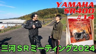 【三河SRミーティング 2024/11/30】YAMAHA SR400 #14　お久しぶりのSR仲間に会いに行ってきました！