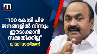 '100 കോടി പിഴ ജനങ്ങളിൽ നിന്നും ഈടാക്കാൻ സമ്മതിക്കില്ല' - വിഡി സതീശൻ | Brahmapuram | 100Cr Fine