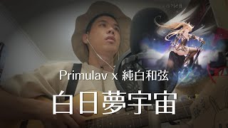 白日夢宇宙 / Primulav x 純白和弦｜宇宙☆ You \u0026 Me｜純白歌回大賞2｜極深空計畫｜Cover｜Guitar【路音室】