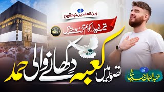 Heart Touching Hajj Kalam | Ae Haram Tera Seena Salamat| Abdur Rahman Huzaifi | New Naat Sharif 2023
