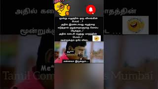 Enna vaa irrkum comment pannuga#tamilcomedytimesmumbai#trendingcomedy#trendingshorts#trendingvideo