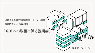 令和５年度補正予算脱炭素ビルリノベ事業、先進的窓リノベ2024事業「ＧＸへの取組に係る説明会」