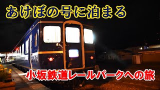 2泊3日！！青春18きっぷで行く小坂鉄道レールパークへの旅