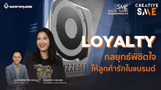 CREATIVE SME Ep.3 | LOYALTY กลยุทธ์พิชิตใจ ให้ลูกค้ารักในแบรนด์