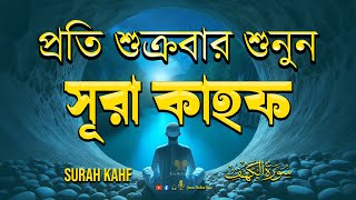 শুক্রবার শুনুন সূরা কাহফ সুন্দর তিলাওয়াত | আত্মাকে শান্তি দেয়ার জন্য । Surah Kahf Bangla