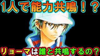 【テニスの王子様】ダブルスの特権『能力共鳴（ハウリング）』がシングルスでも！？ 次にハウリングを起こすのは誰なのか！？【新テニスの王子様】【解説】