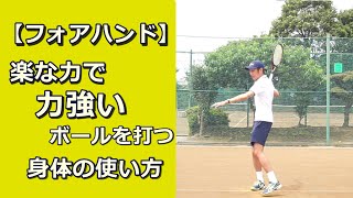 【フォアハンド】楽な力で力強いボールを打つ身体の使い方【テニス動画知恵袋】