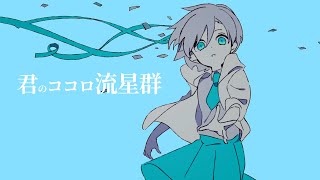 君のココロ流星群　feat.初音ミク