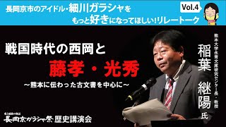 戦国時代の西岡と藤孝・光秀～熊本に伝わった古文書を中心に～（稲葉継陽氏）  【リレートークVol.４】