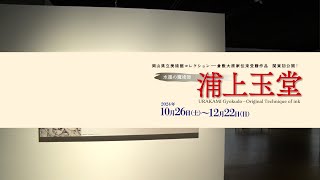 水墨の魔術師　浦上玉堂 真の文人画家、ここにあり