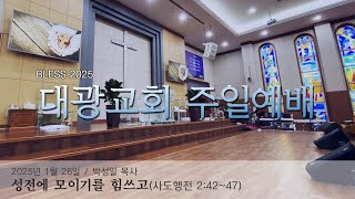 1월 26일 대광교회 주일예배