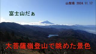 大菩薩嶺登山で眺めた景色　－富士山きれい－（山梨県 2024.11.17)