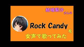 【両声類、女声】50過ぎのおじさんが女声で、結城梨沙さんの「Rock Candy」を歌ってみた【赤い光弾ジリオン】