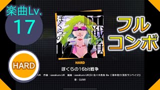 【プロセカ】[HARD] ぼくらの16bit戦争 フルコンボ