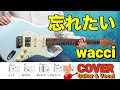 忘れたい（wacci) COVER・GUITAR & VOCAL【コード付き】