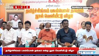 கோவிலபட்டியில் தமிழ்ச்சிங்கம் பசும்பொன் தங்கம் என்ற நூல் வெளியீட்டு விழா