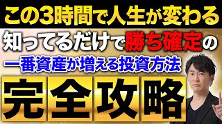 20歳～70歳ならこの1本に投資するだけでOK！今後の日本で投資をしない人の末路とは？たった3時間で投資の全てを理解できます！