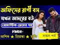 অফিসের রাগী বস যখন আদরের বউ √ সকল পর্ব √ Voice:-Ashik Priyanka love story golpo..