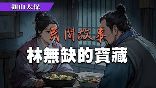 民間故事：林無缺的寶藏 / 觀山太保