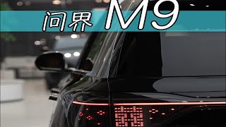 1000万以内对标库里南和迈巴赫gls的SUV?60秒带你沉浸式体验华系新贵，2024款问界M9 Ultra增程版，同价位理想L9和它你会怎么选？