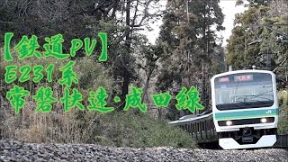 【鉄道ＰＶ】Ｅ２３１系 常磐快速・成田線