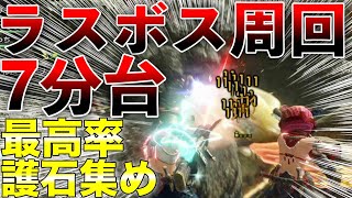 【護石集め】ラスボス７分台周回方法！最強護石の最高率マラソンの方法はこれだ！オススメ貫通ライト装備と立ち回り解説【MH:Rise】第704話