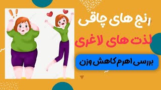 اهرم رنج و لذت در لاغری : بررسی لذت های لاغری و رنج های چاقی