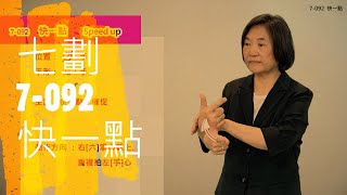 臺灣手語語料彙整【快一點】7 092