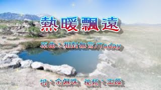 熱暖飄遠 伴奏音乐 福音金曲 （曲：相對無言/Today)